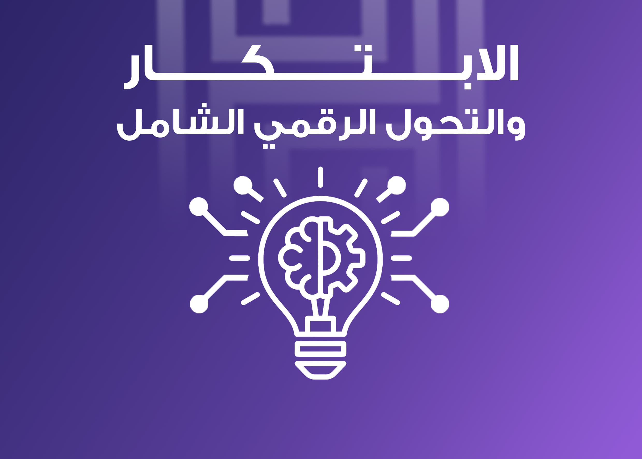 الابتكار والتحول الرقمي الشامل