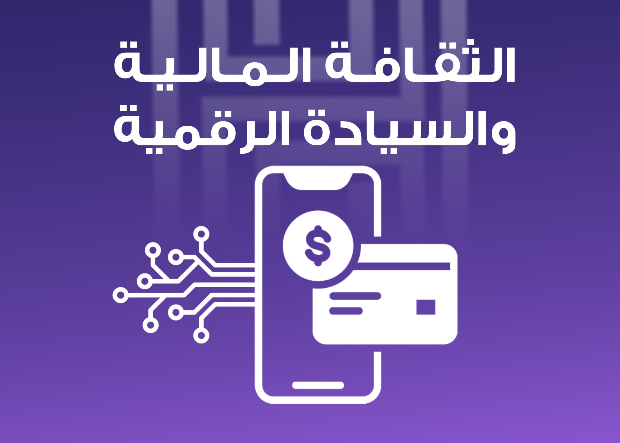 الثقافة المالية والسيادة الرقمية