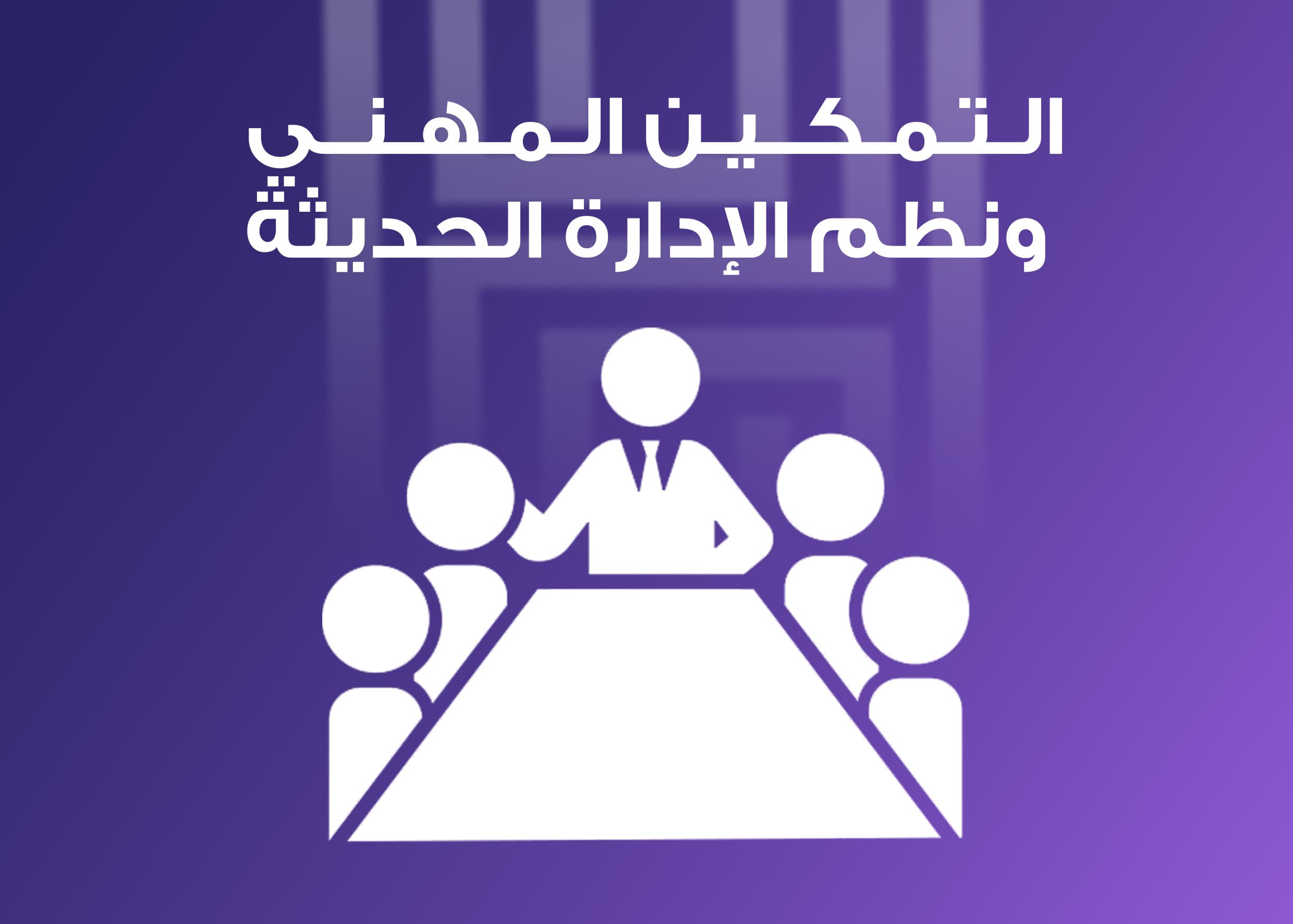 التمكين المهني ونظم الإدارة الحديثة